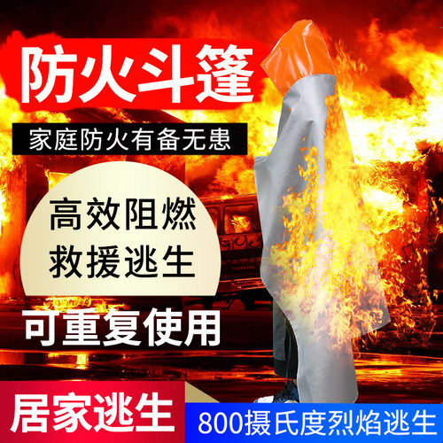 防火斗篷披风火灾逃生衣家用耐高温隔热硅胶防火毯加厚消防灭火毯