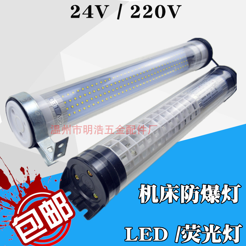 机床荧光灯数控车床日光灯 220v/24伏 LED机床防水防爆超亮工作灯
