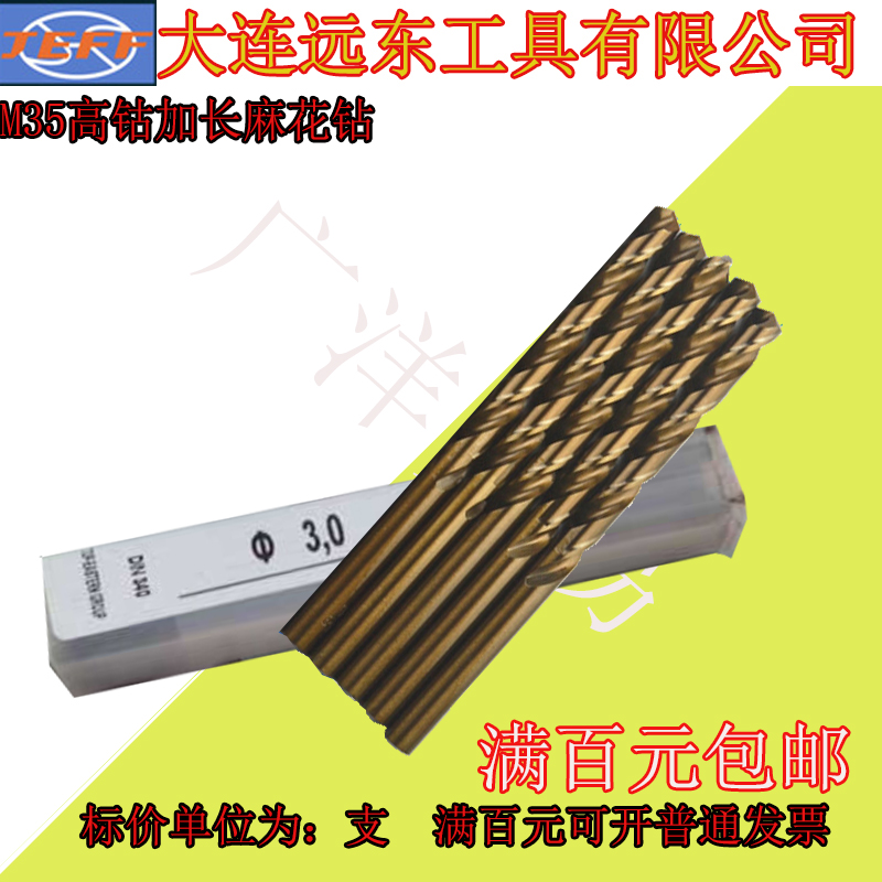 大连远东M35加长直钻含钴加长钻远东含钴长钻0.8至13.0JEFF含钴钻