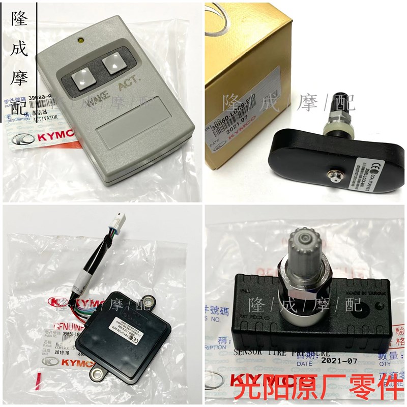 光阳原厂赛艇/CT 250/300/400 AK550胎压控制器 匹配器胎压感应器