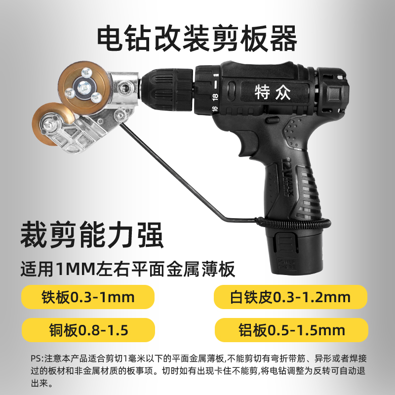 电钻铁皮剪转换头铁片切割器改装剪板神器手电钻改装金属板切割器