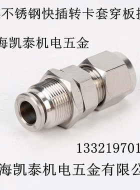 304不锈钢卡套快插穿板直通PK6-6 8 10 12 14 16mm 隔板转换接头