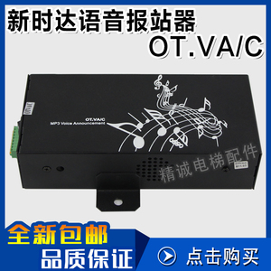 新时达语音报站/到站钟OT.VA/C 蒂森尚图mp3语音报站器 电梯配件