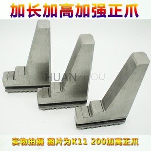 加高正爪加高反爪加长三爪卡爪K11 200卡盘加高正反爪加长反爪