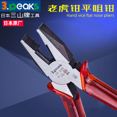 日本三山老虎钳平嘴钳CP-150/175P/200P电工钢丝钳手虎钳平咀钳子