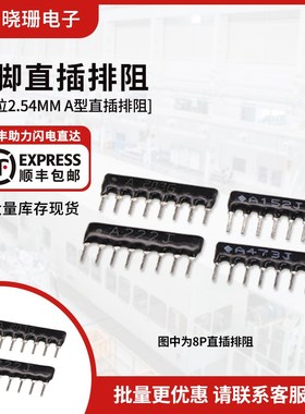 8脚 8P直插排阻 A103J A102J 4.7K 1K 10K 2K 3.3K 2.2K 100K