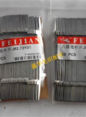 金鹏织针电脑机配件 双系统12G主针89.75-64/G016辅针1-8段选针片