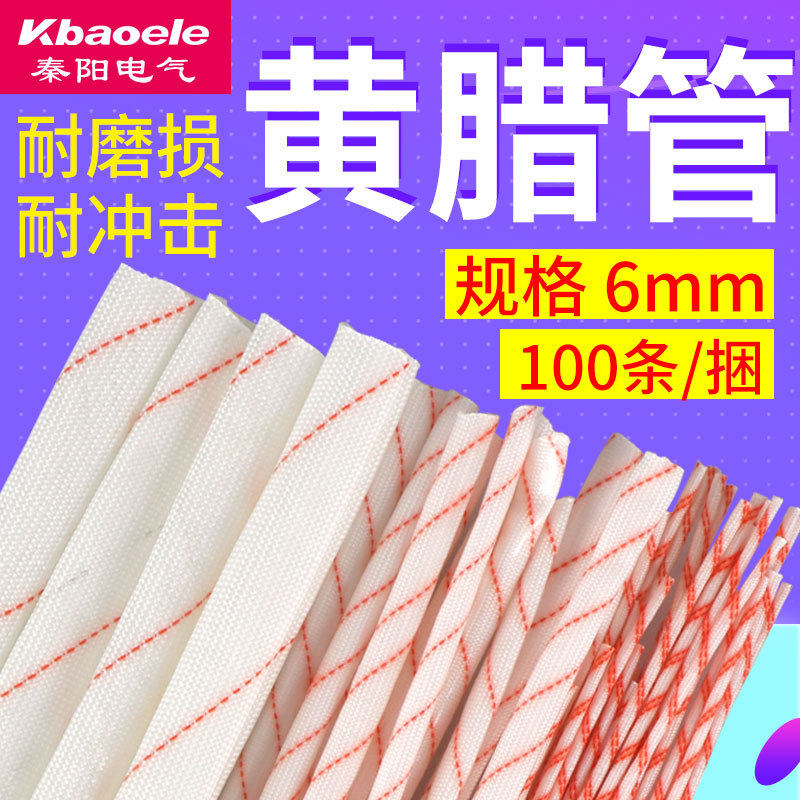 黄腊管/ 黄蜡管 6mm玻璃纤维套管 绝缘套管 耐高温电线套管 100条