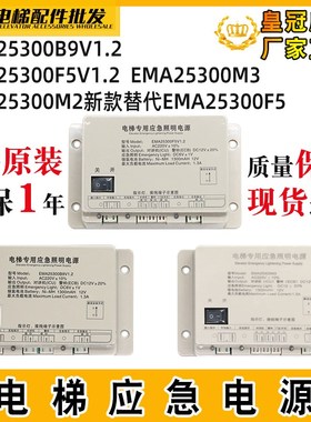电梯对讲机EMA25300B9/B5/B6应急电源EMA25300M3/M2/F5适用奥的斯