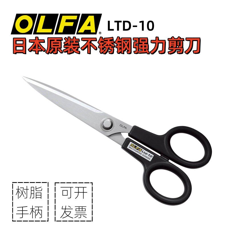 日本原装OLFA爱利华LTD-10不锈钢强力剪刀工艺美工刀防锈锋利耐用