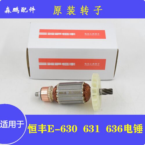 恒丰E-630转子628电机1180W齿轮636S全铜线圈碳刷631电锤定子配件