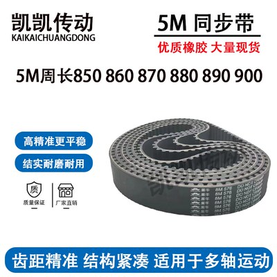 橡胶同步带HTD5M850 5M860 5M870 5M880 5M890 5M900工业传动带