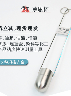 ZAHN蔡恩杯 柴氏杯1/2/3/4/5号油墨涂料液体浸入式手提式粘度杯计