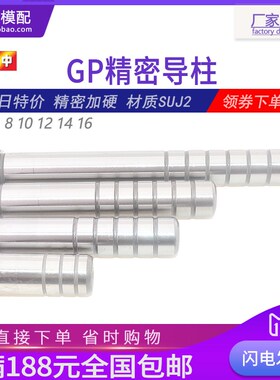 gp导柱导套精密sgoh模具导柱冲压模具配件大全直径8 10 12 14 16