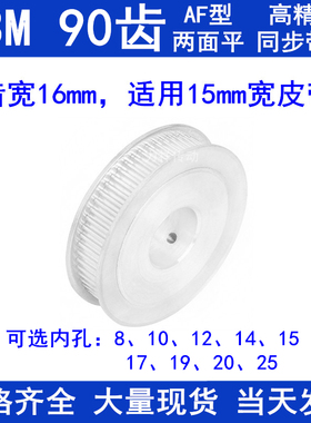 同步带轮S3M90齿宽16两面平AF内孔81012141517192025同步轮S3M150