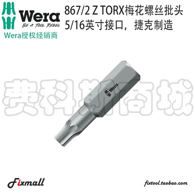 德国Wera维拉867/2梅花六角TORX批头5/16英寸8mm接口