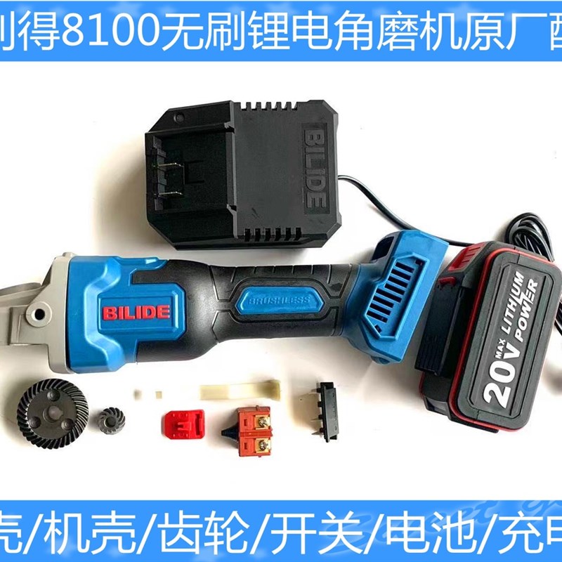 比利得8100无刷锂电角磨机磨光机机壳头壳开关齿轮充电器电池原厂