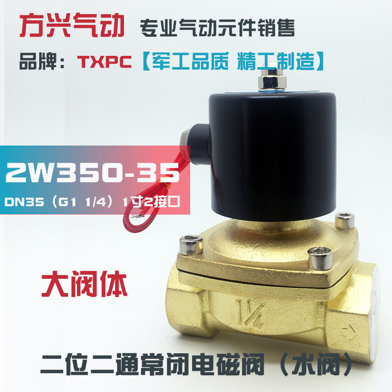 1.2寸电磁阀2W350-35常闭水阀DN35气阀油阀220V24V全铜开关阀TXPC