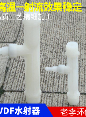 【性能稳定】塑料射流器 小水射器 PVDF 文丘里管气水混合 耐温高