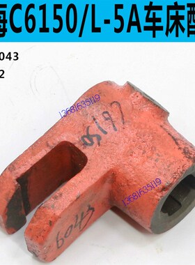 上海二机C6150车床走刀拨叉上海二机C6250车床走刀拨叉L-5A拨叉