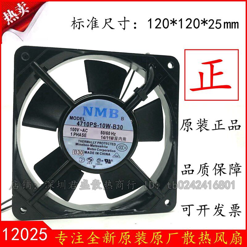 NMB 12cm 100V 12025 14/11W 4710PS-10T-B30 交流风机 散热风扇