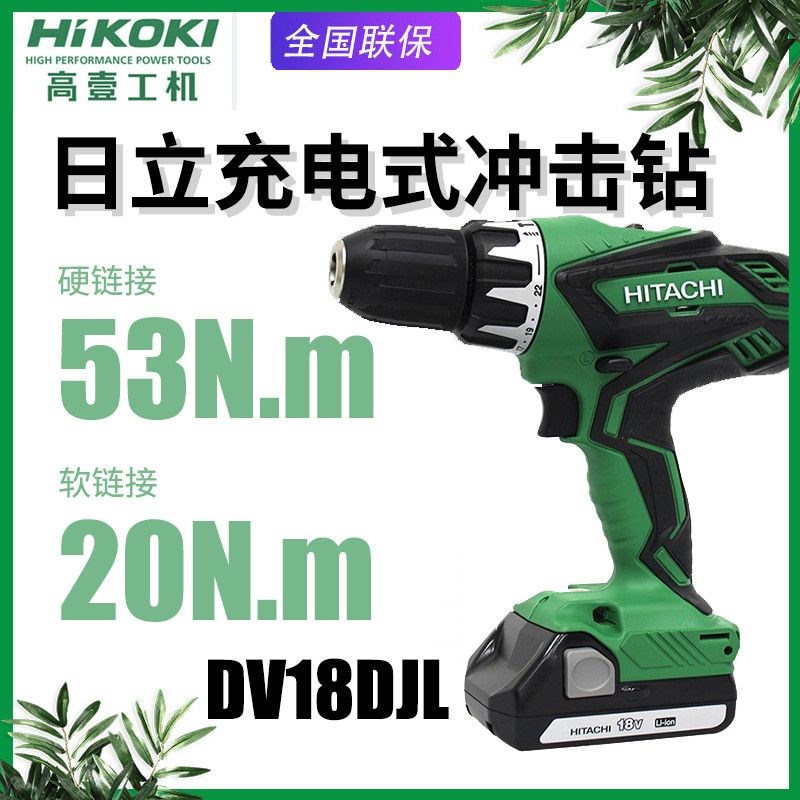 HITACHI日立DV18DJL充电钻锂电池电钻18V家用冲击钻电动起子机