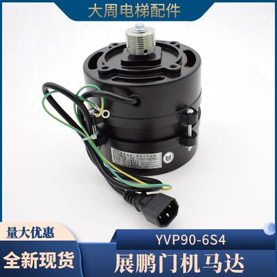 展鹏门机马达 电梯门电机YVP90-6S4 微特变频调速三相异步电动机