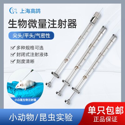 高鸽微量进样器小白鼠生物注射器10/100uL平头尖头可换针头小针筒