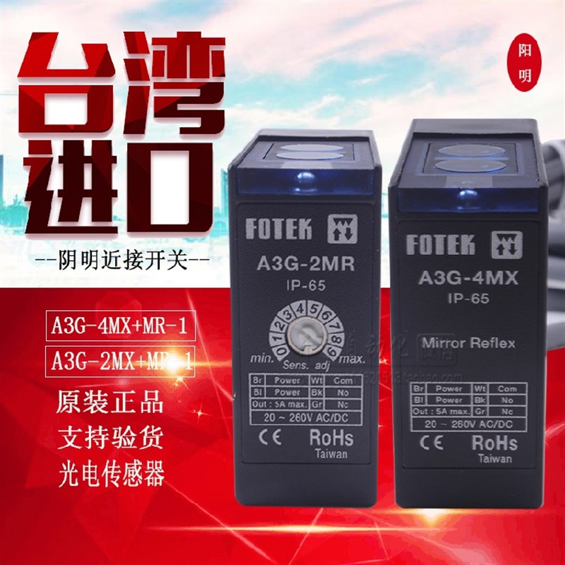 原装正品台湾阳明FOTEK 镜片反射型光A3G-2MR电开关 A3G-4MX+MR-1