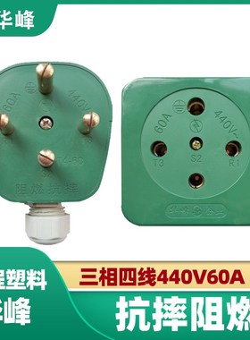 华峰梅峰 插头插座套装 60A 440V三相四极 T4-60 铜脚 绿色抗摔