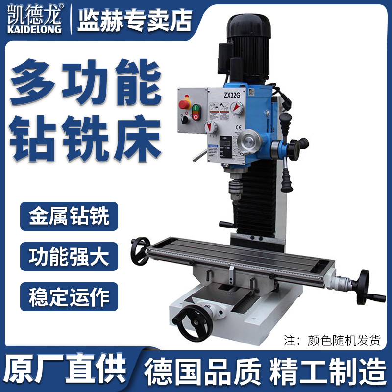 凯德龙铣床多功能钻铣床铣床高精度工业台钻微型攻铣一体ZX32G