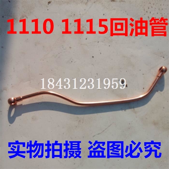 1110回油管 1110单缸柴油机油管 1115回油管 农机配件