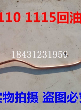 1110回油管 1110单缸柴油机油管 1115回油管 农机配件