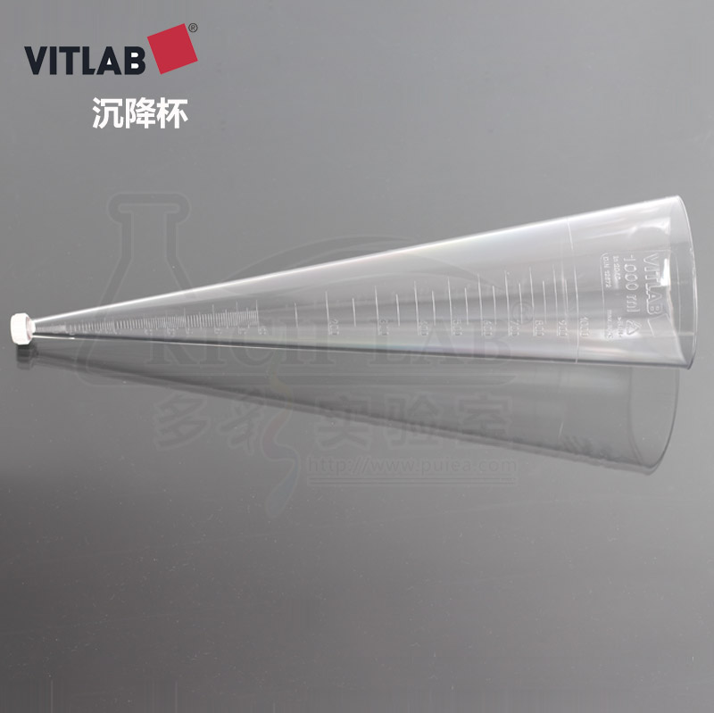 德国VITLAB沉降杯SAN锥形管沉降管英霍夫Imhoff管1000ml测悬浮杯