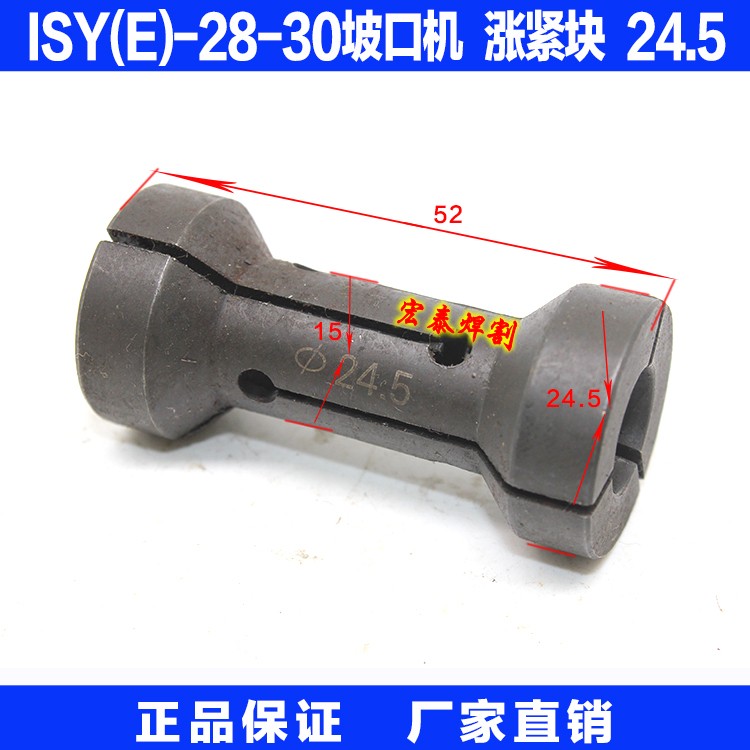 ISY(E)-28(30)电动内涨式管子坡口机 配件 涨紧块 型号 24