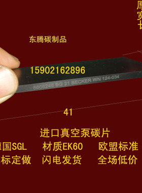 进口真空泵碳片气泵刮片 石墨碳精片 印刷机碳片3X19X41MM