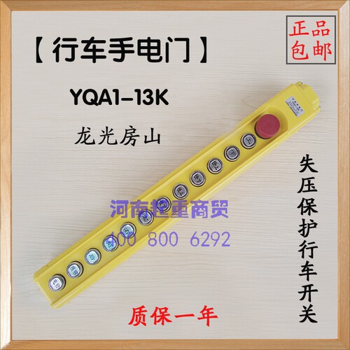 按钮开关YQA1-13K龙光房山 行车手电门