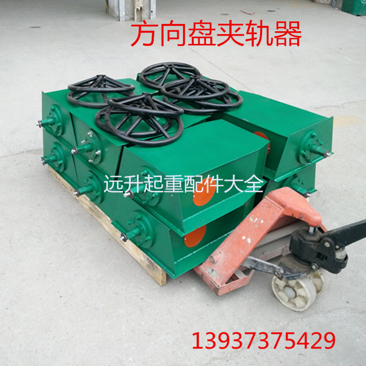 起重机专用方向盘式手动夹轨器 龙门吊电动夹轨器 简易式夹轨器