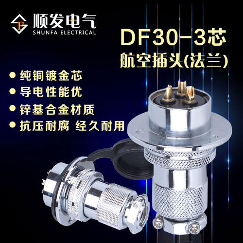 原装连接器 航空插头 GX30-3P(3芯)DF30-3T 法兰盘 30M插头插座