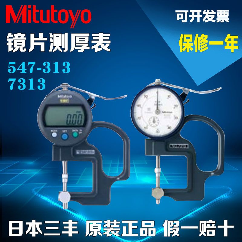 Mitutoyo日本三丰镜片测厚表547-313 7313测厚表测厚仪厚度规0-10