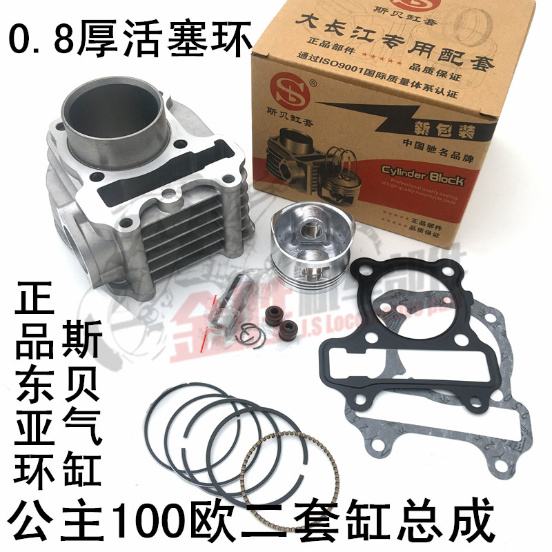 踏板公主100欧2套缸总成喜悦优悦100GCCK套缸组合公主100活塞薄环
