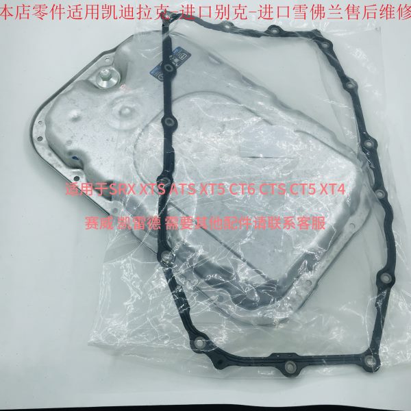 适用凯迪拉克 ATS/ATSL/CTS14/CT6变速箱油底壳 波箱油底壳 胶垫