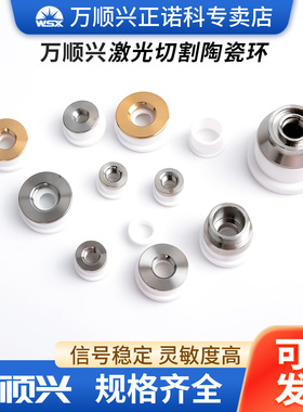 万顺兴光纤激光切割机陶瓷环NC150陶瓷体WTC-04/05三维切割头01A