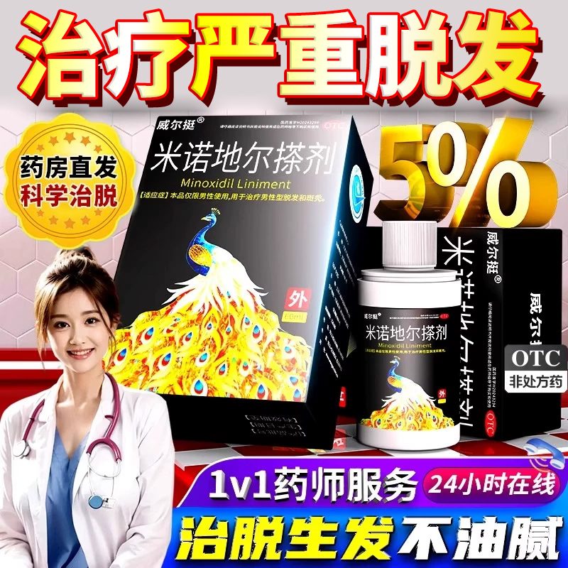 【威尔挺】米诺地尔搽剂5%*60ml*1瓶/盒