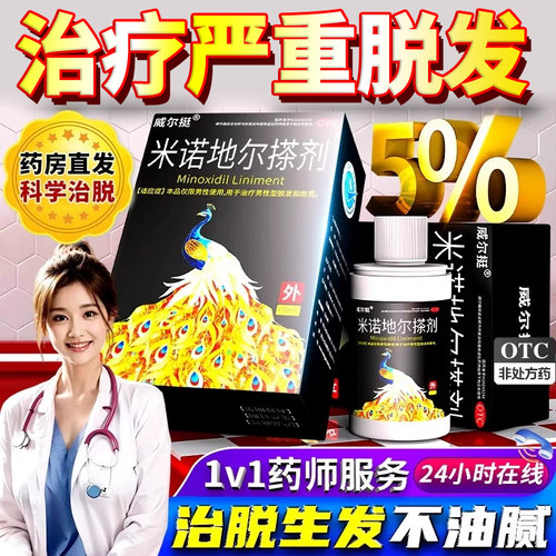 【威尔挺】米诺地尔搽剂5%*60ml*1瓶/盒