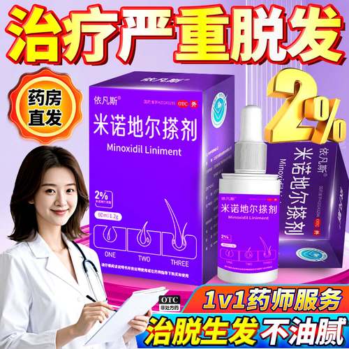 【依凡斯】米诺地尔搽剂2%*60ml*1瓶/盒