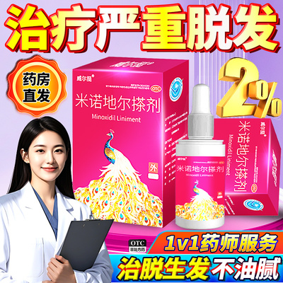 【威尔挺】米诺地尔搽剂2%*60ml*1瓶/盒