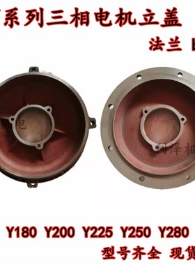 三相电机端盖Y立盖 Y160 180 200 225 250 280 315系列前盖法兰盘