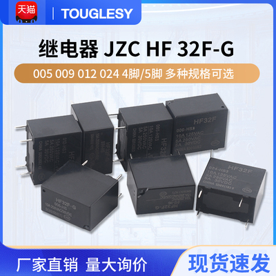 继电器 JZC HF 32F-G-005 012 024-HS3 HS 4脚 5A 10A