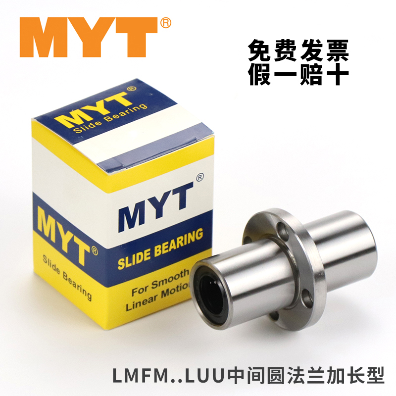 MYT美亚特中间圆法兰直线轴承LMFM 6 8 10 12 13 16 20 25 30 LUU